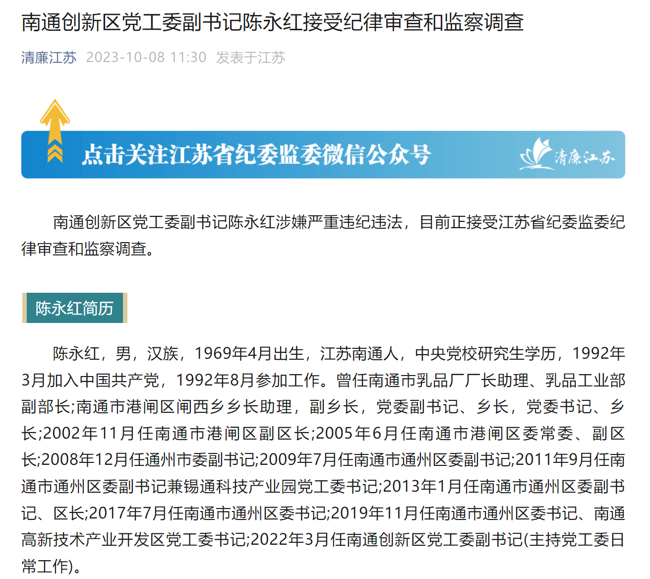 南通创新区党工委副书记陈永红接受审查调查