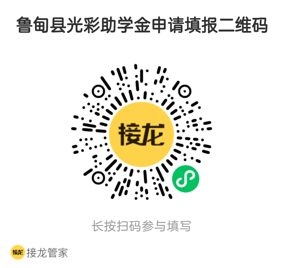 鲁甸县2023年光彩助学金申请公告