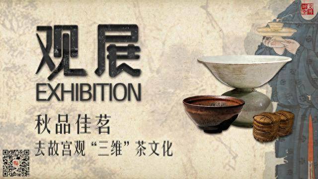 秋品佳茗，去故宫观“三维”茶文化｜观展_手机搜狐网