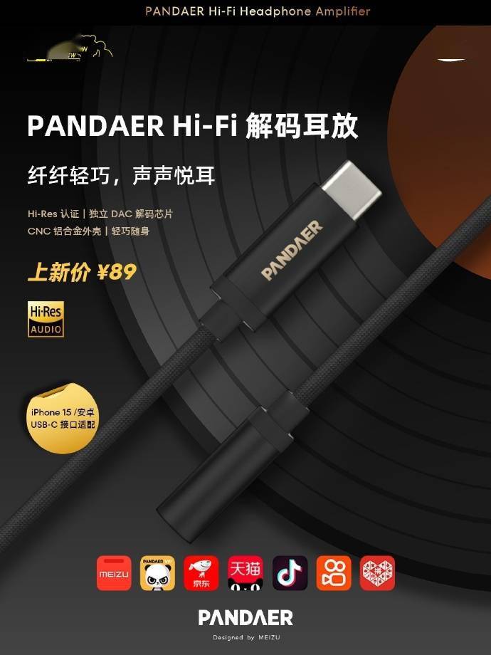 魅族开售 PANDAER Hi-Fi 解码耳放，支持 USB-C 接口转 3.5mm 插孔