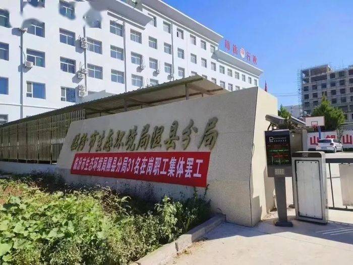 “隰县”山西临汾市生态环境局隰县分局31名在职工集体罢工？当地回应