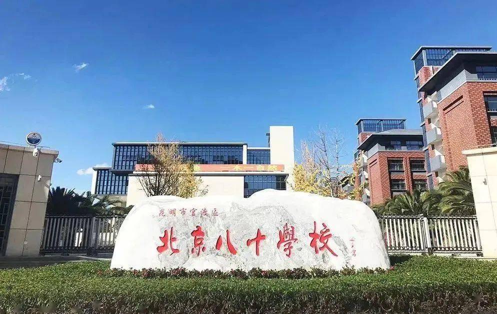  官渡区北京八十学校招生 _昆明小升初信息 _昆明初中划片招生范围