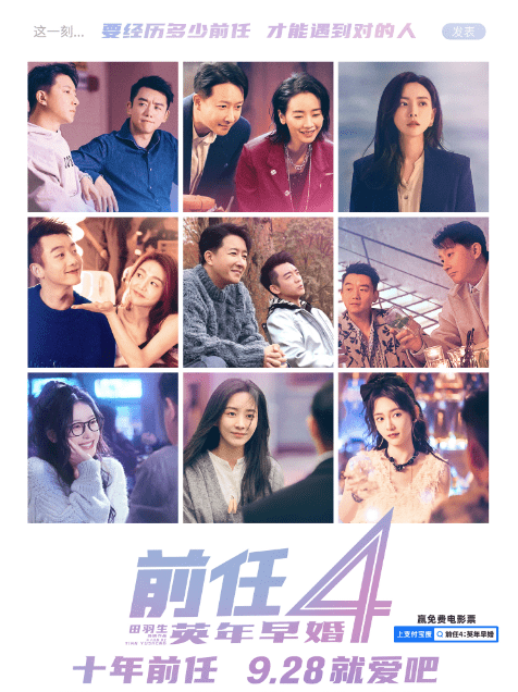 《前任4：英年早婚》曝主题曲 最好的恋人也是朋友_观众_爱情_电影