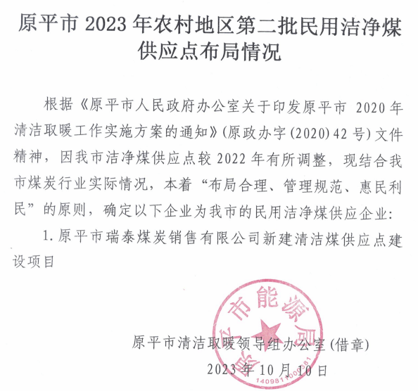 原平市农村地区第二批民用洁净煤供应点布局情况