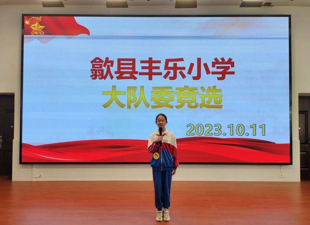 【少先队活动】歙县丰乐小学-展示真我风采 争做新时代好少年_少先