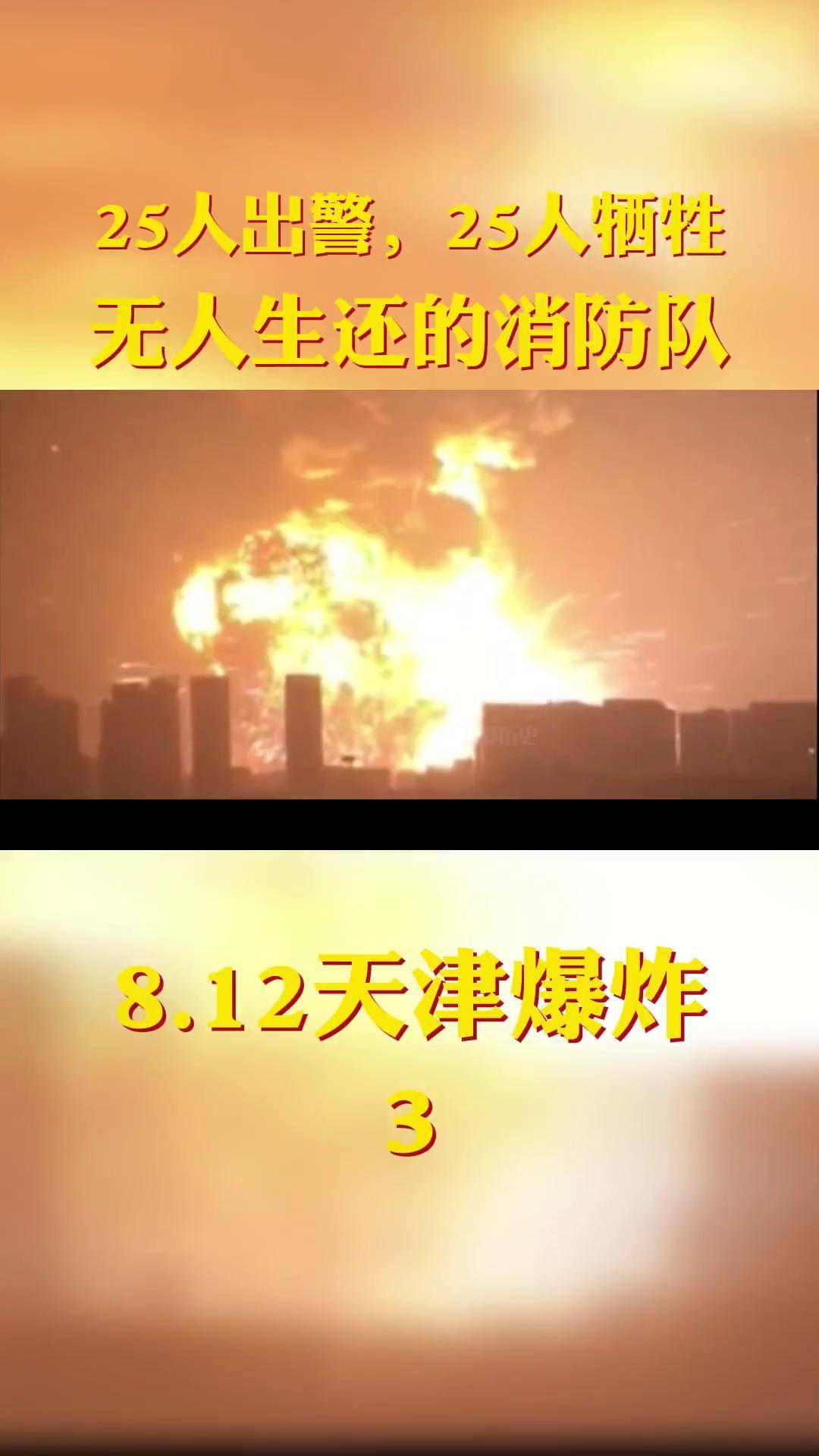 812天津港大爆炸,25人出警25人牺牲,无一生还的消防队 天津港 天津港