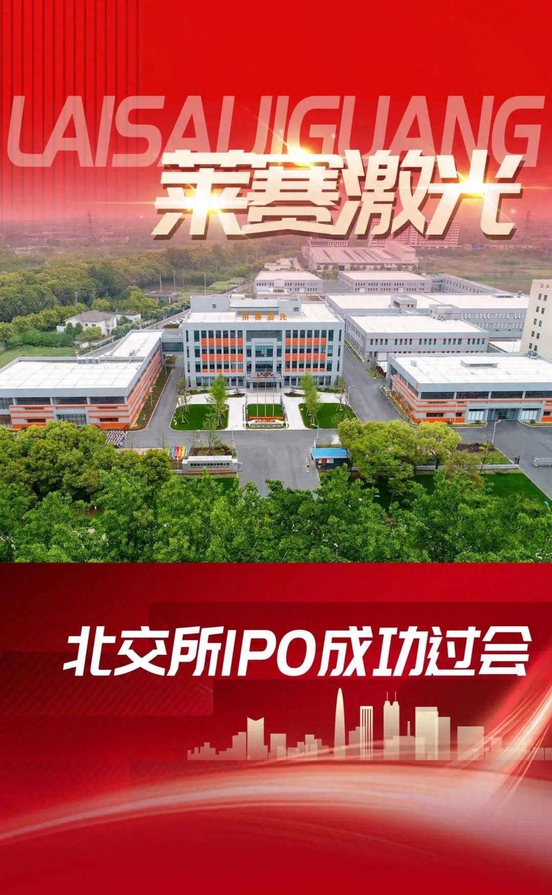 莱赛激光北交所ipo顺利过会 企业 国家 常州