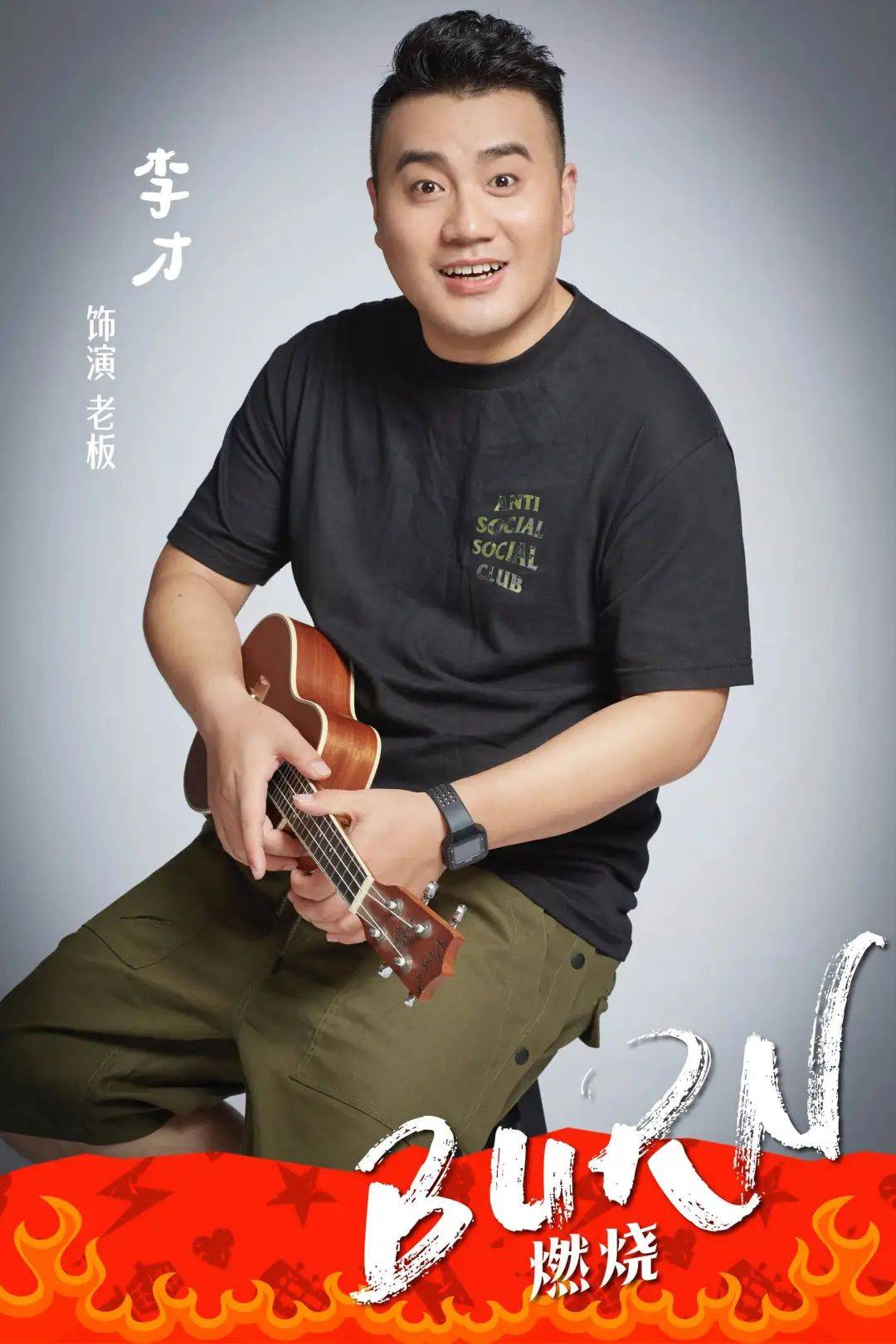 开心麻花新剧《燃烧》明星卡司出演抢早鸟票喽