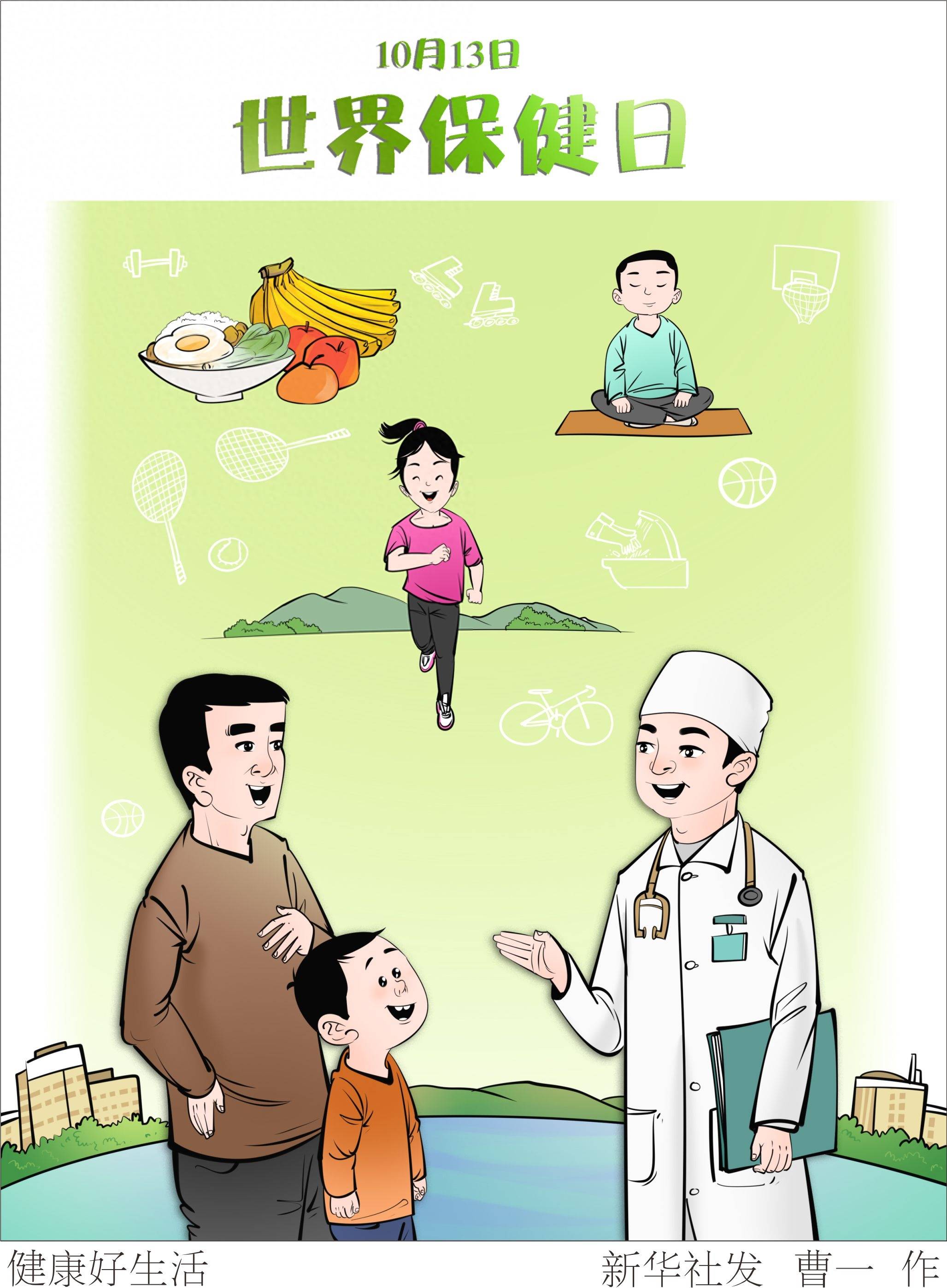 (图表·漫画)〔世界保健日〕健康好生活