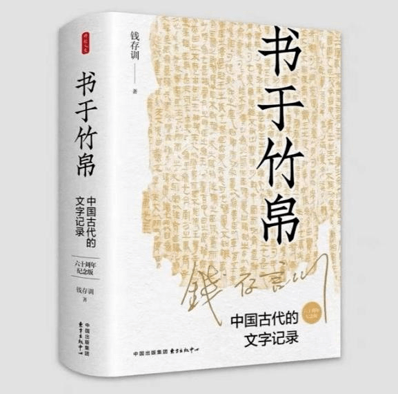 馆员荐书·边听边借 |《书于竹帛——中国古代的文字记录(六十周年记录版)》——第十八届文津图书奖获奖图书_研究_印刷_内容