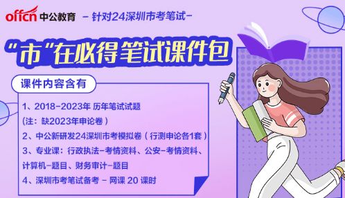 【公务员备考】国考、省考、深圳市考!历年试题!_广东省_广告_含答案
