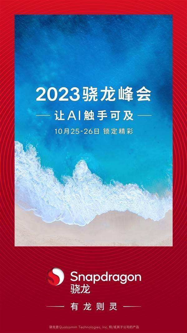 高通骁龙峰会官宣！骁龙8 Gen3来了：小米14要用 