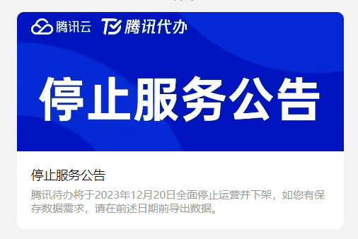 腾讯宣布:即将停止运营_业务_调整_包括