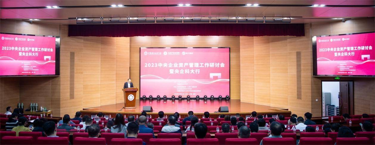 “2023年中央企业资产管理工作研讨会暨央企科大行”活动成功举办_创新_服务_合作