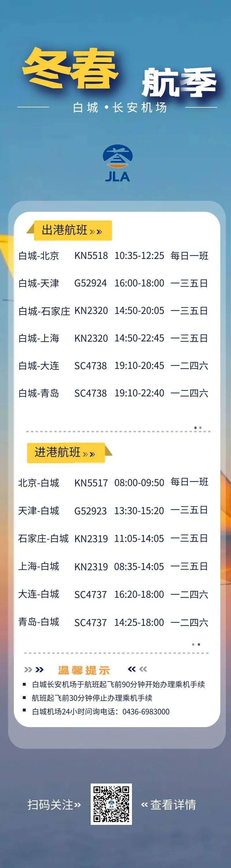 【城事】10月29日起!白城长安机场将执行冬春航班计划