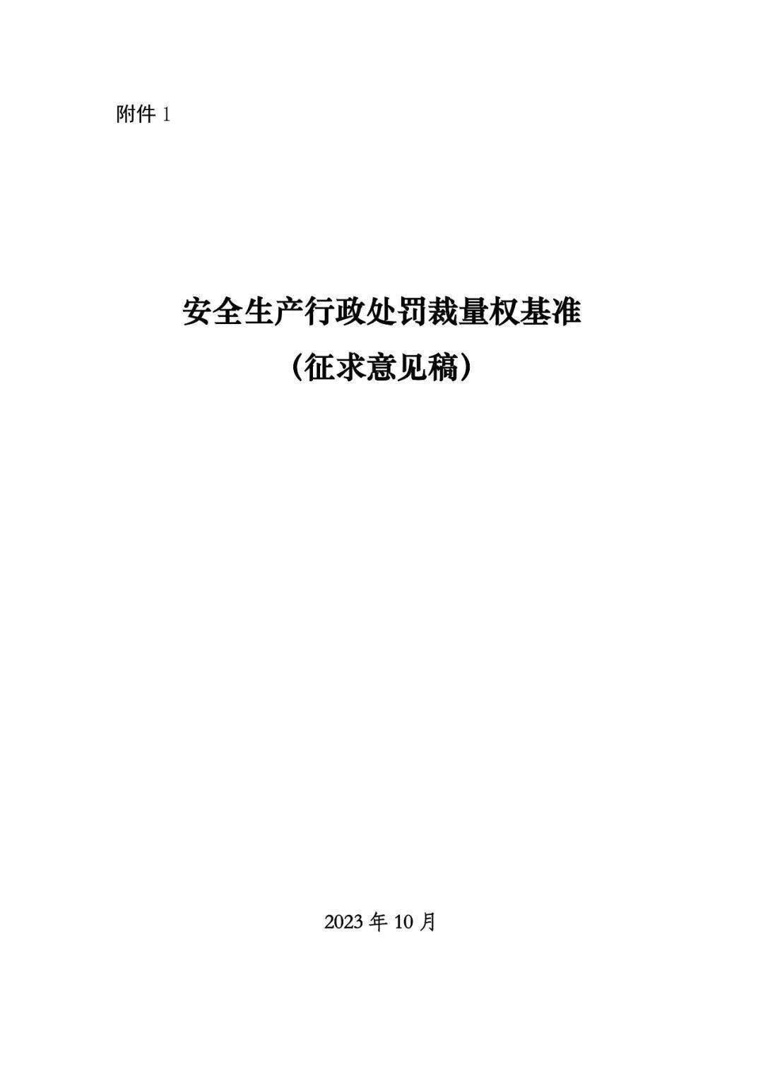 安全生产行政处罚裁量权基准（征求意见稿）》发布_手机搜狐网