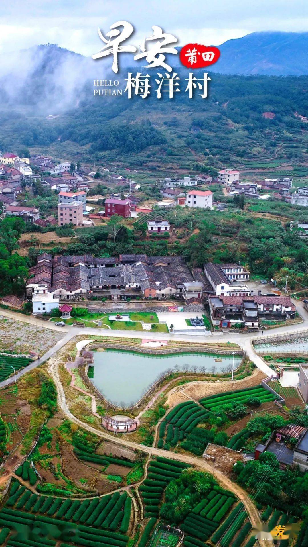 梅洋村,位于莆田市涵江区萩芦镇,地处群山深处的小盆地,海拔460米