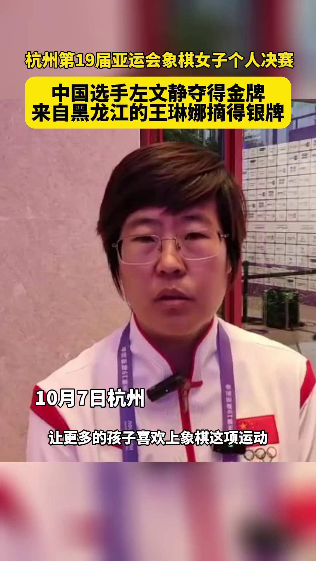 10月7日杭州,杭州第19届亚运会象棋女子个人决赛,中国选手左文静夺得