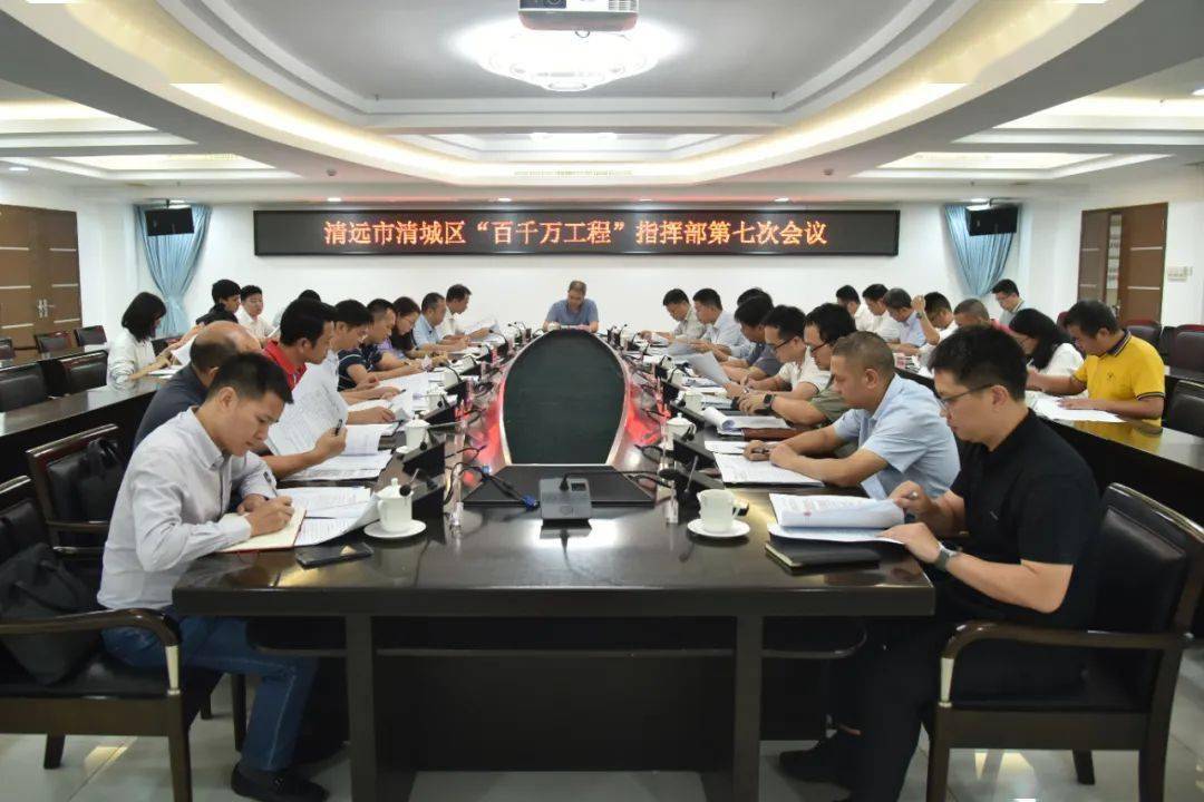 聚焦“百千万工程”丨清城区召开“百千万工程”指挥部第七次会议,全面推动各项工作提质增效_重点_任务_经济