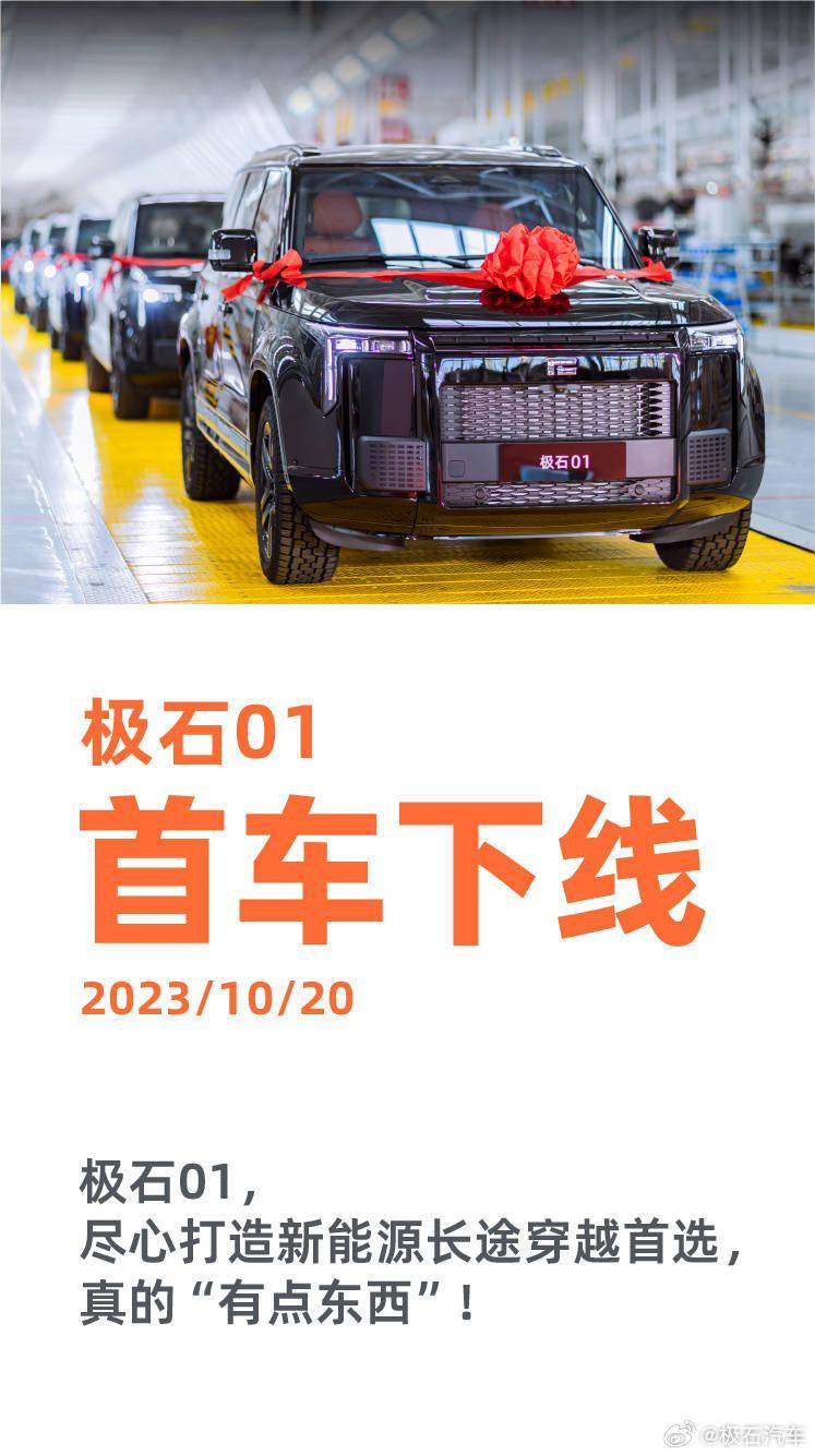 极石 01 的首台量产车正式下线， 将主打“越野”“户外”等多种属性