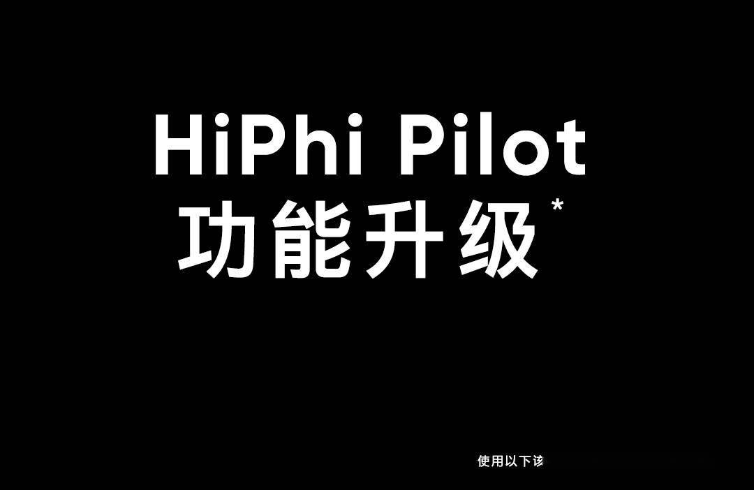 高合hiphi y 迎来首次车机 ota,座舱及智能驾驶功能
