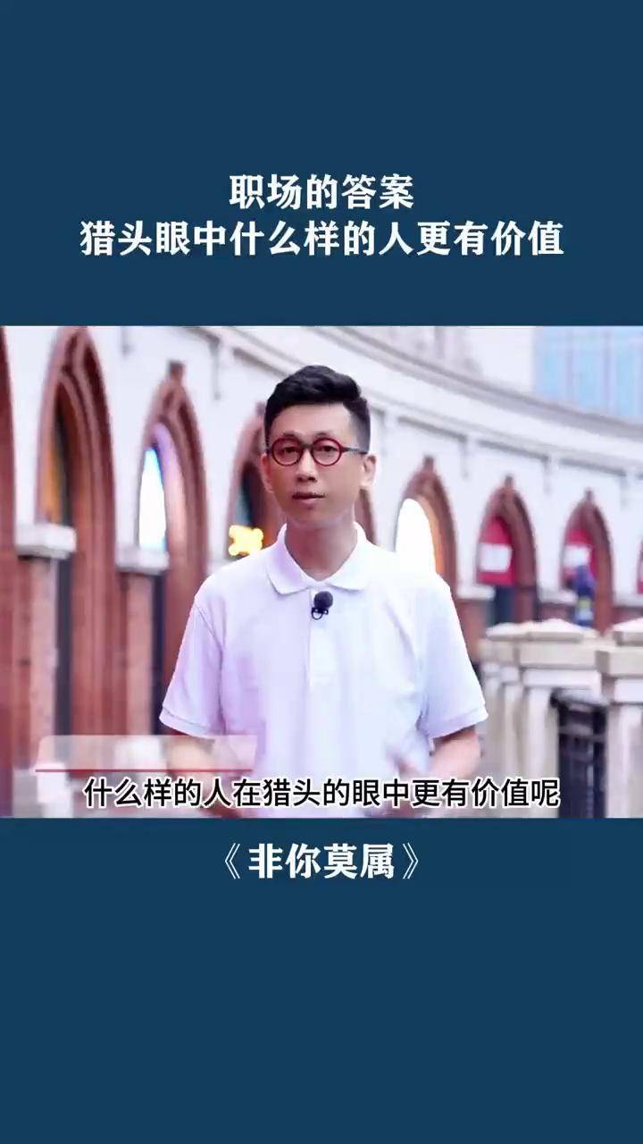 非你莫属 人力资源专家库尔特 带来答案,你是这样的人吗?