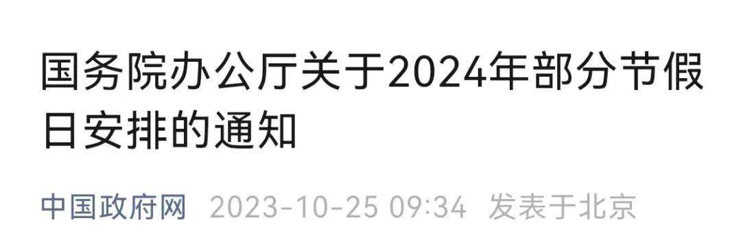 2024年放假安排公佈!春節連休8天!_國務院辦公廳_星期六_通知