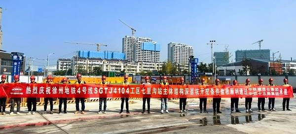 徐州地铁4号线一期工程七里沟站深基坑开挖条件通过验收_施工_徐州市