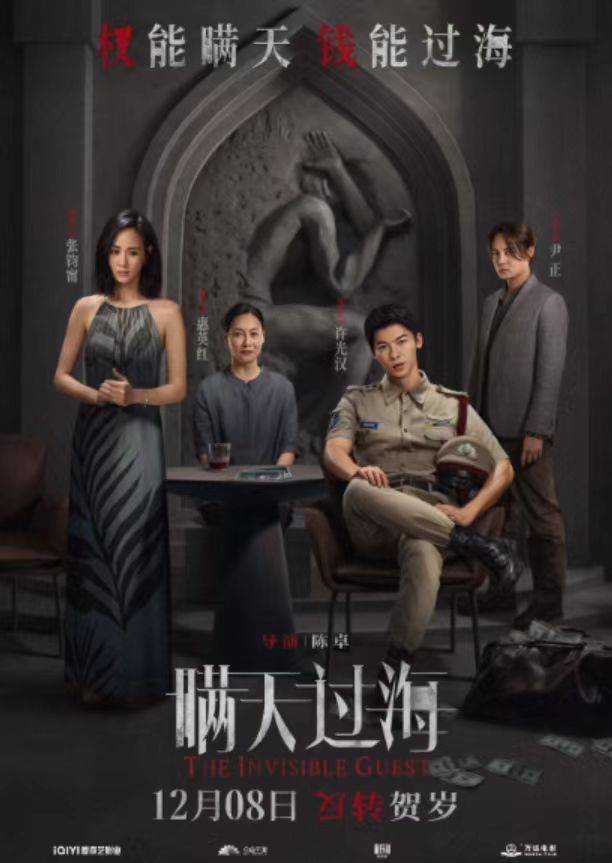 《瞒天过海》定档12月8日 许光汉张钧甯惠英红悬念开局_乔文娜_作品_尹正