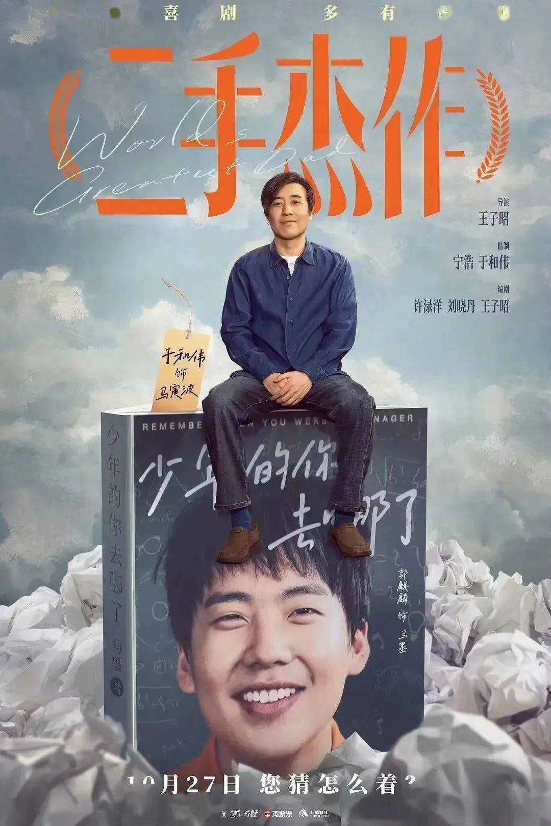 『今日热映』《二手杰作》郭麒麟,于和伟替子成名荒诞喜剧!