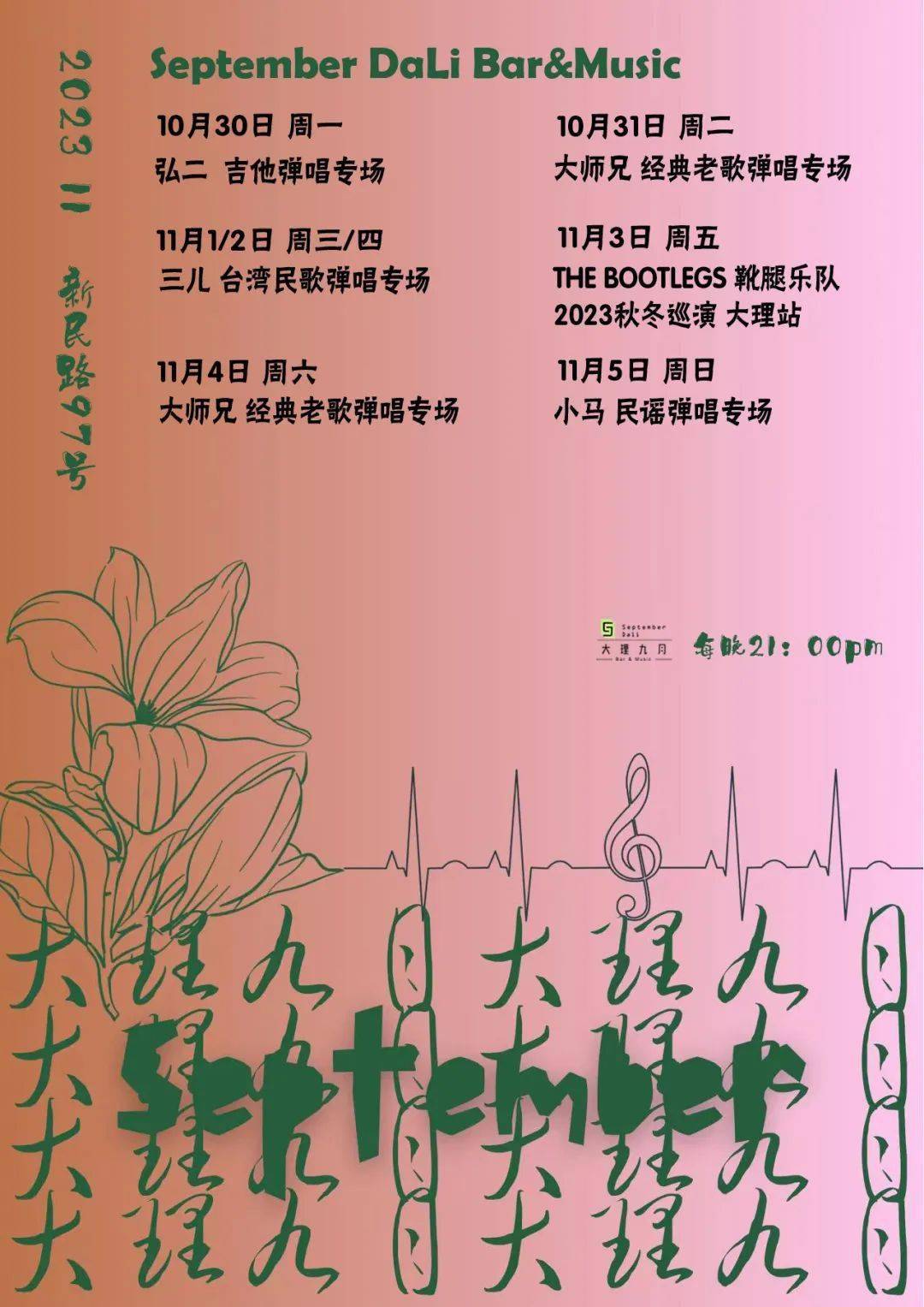 大理九月| the bootlegs 靴腿乐队2023秋冬巡演 大理站 11月3日_青岛