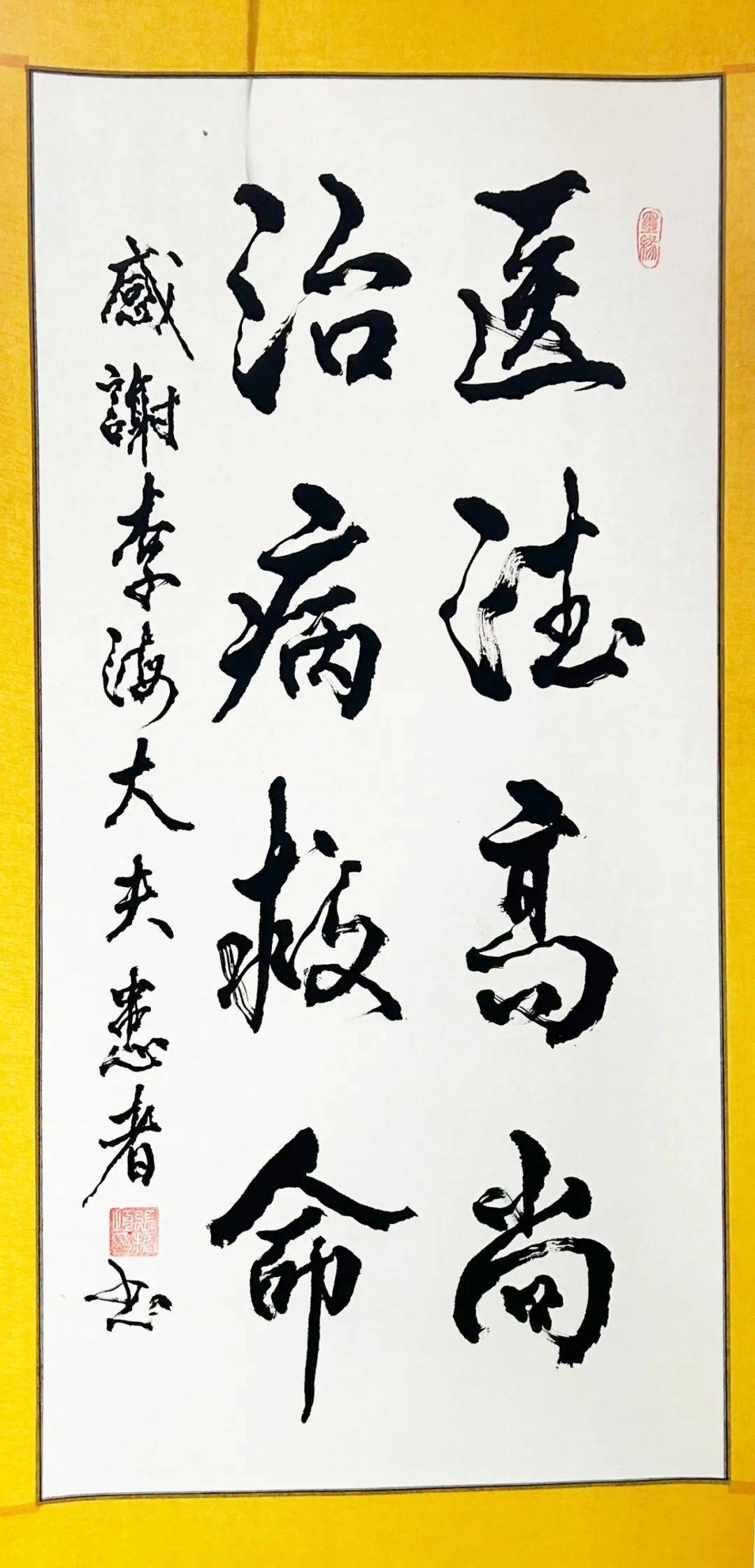 送来了亲手撰写的"医德高尚,治病救人"这幅书法作品