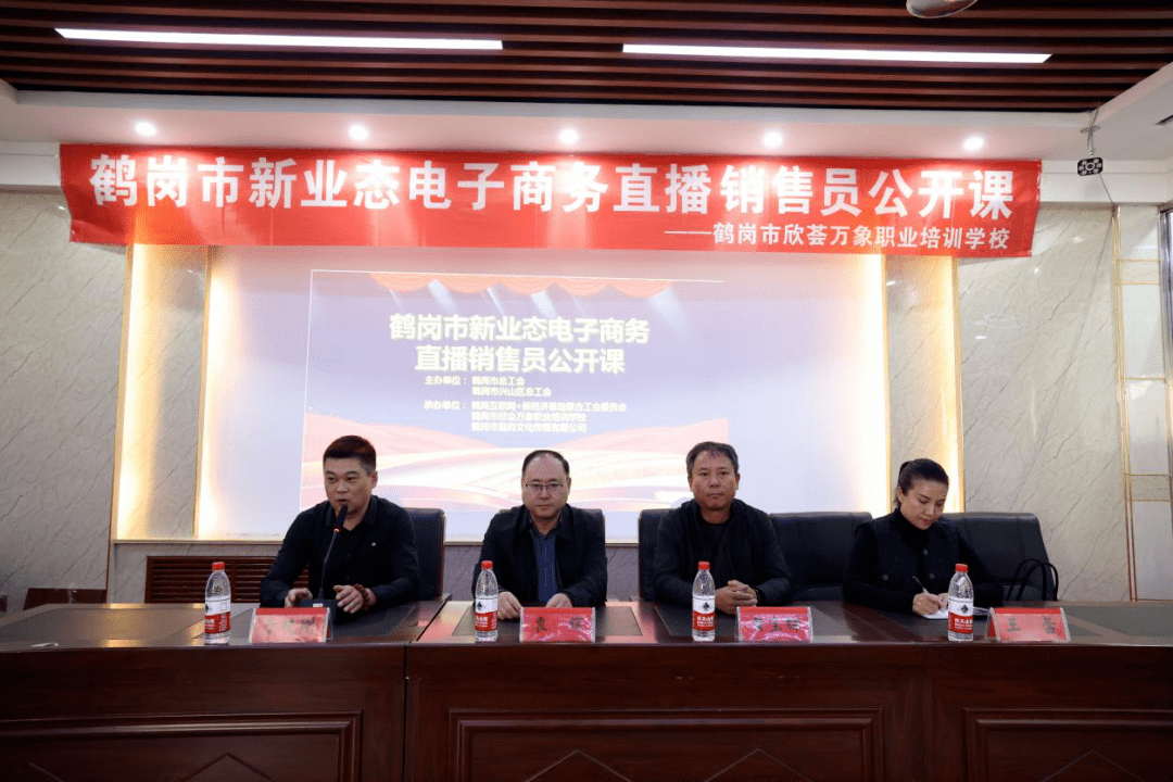 鹤岗市总工会举办《新业态电子商务直播销售员公开课》培训班