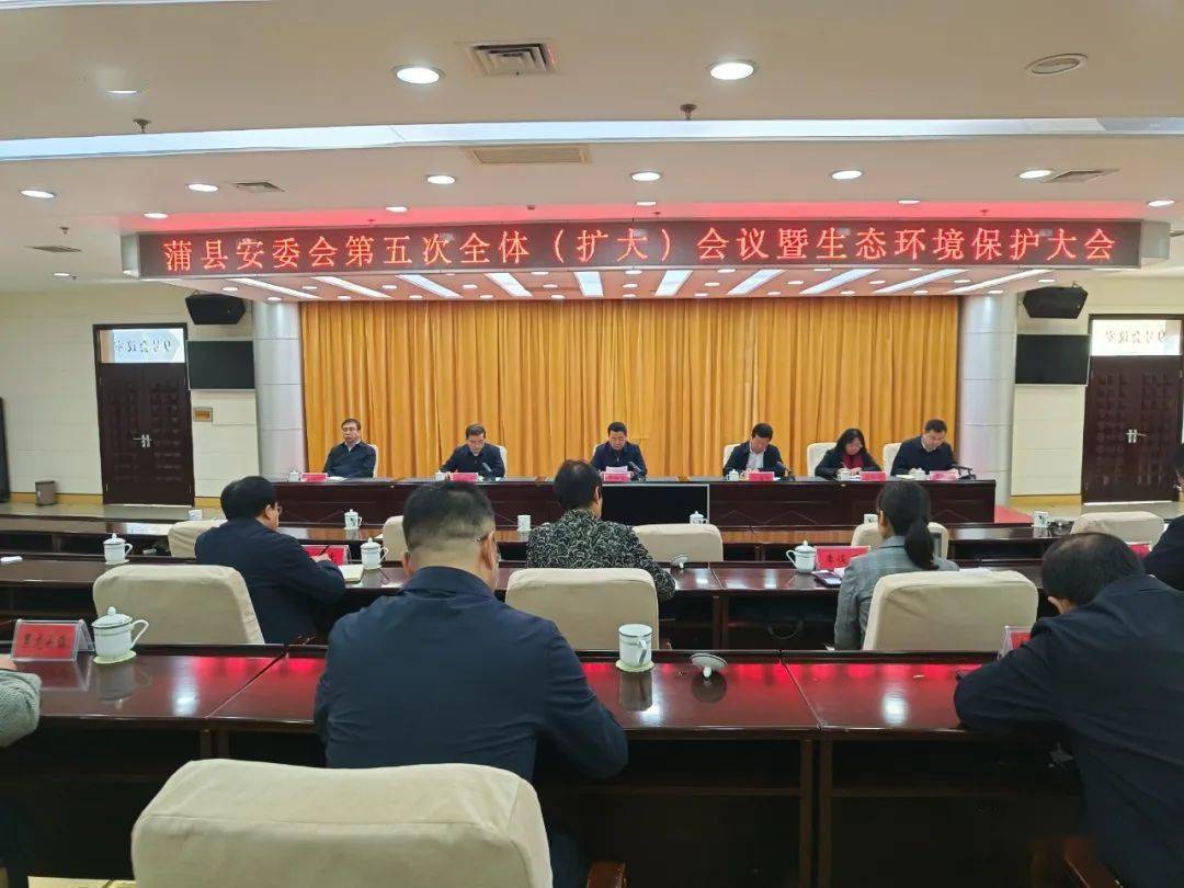 蒲县安委会第五次全体(扩大)会议暨生态环境保护大会召开