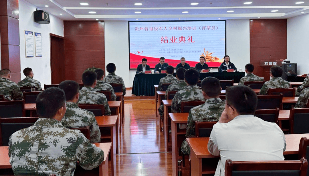 贵州省退役军人乡村振兴培训班（评茶员）圆满结业_茶叶_加工_事务