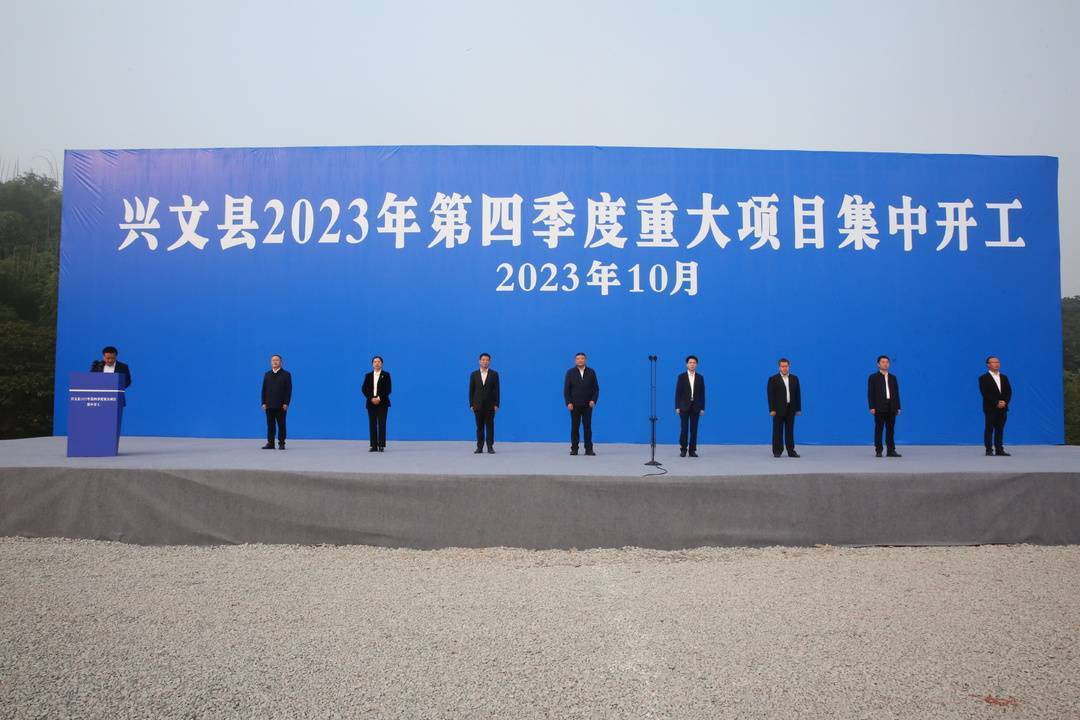开工仪式现场,宜宾市兴文县委书记陈良云宣布兴文县2023年第四季度