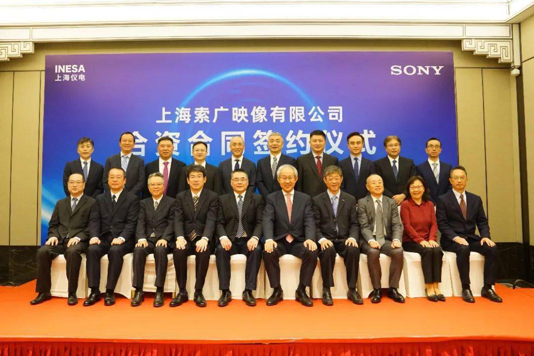 上海仪电与日本索尼举行上海索广映像有限公司合资合同签约仪式!
