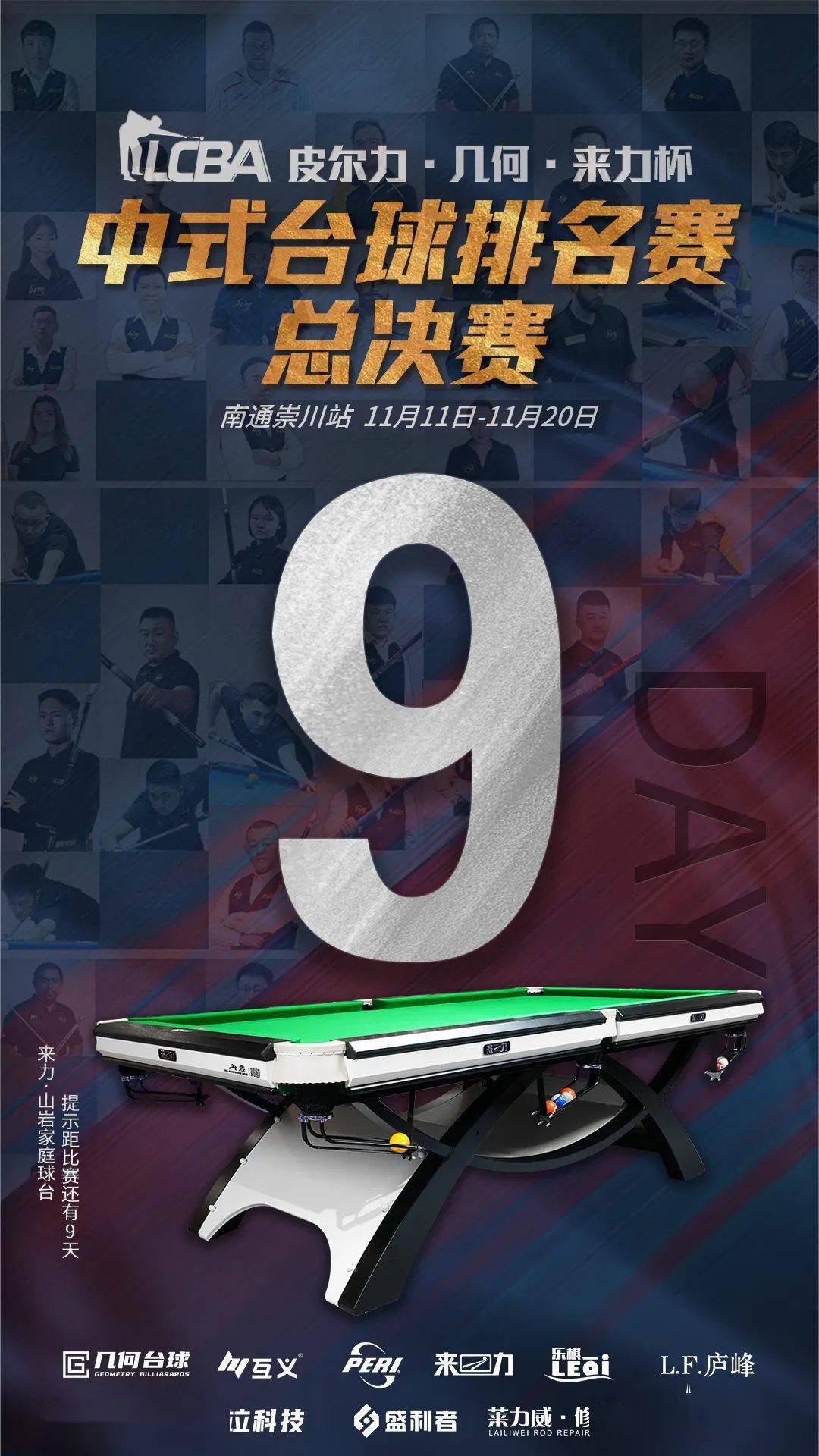 来力·山岩家庭款台球桌提醒您:距离lcba排名赛总决赛开幕还有9天