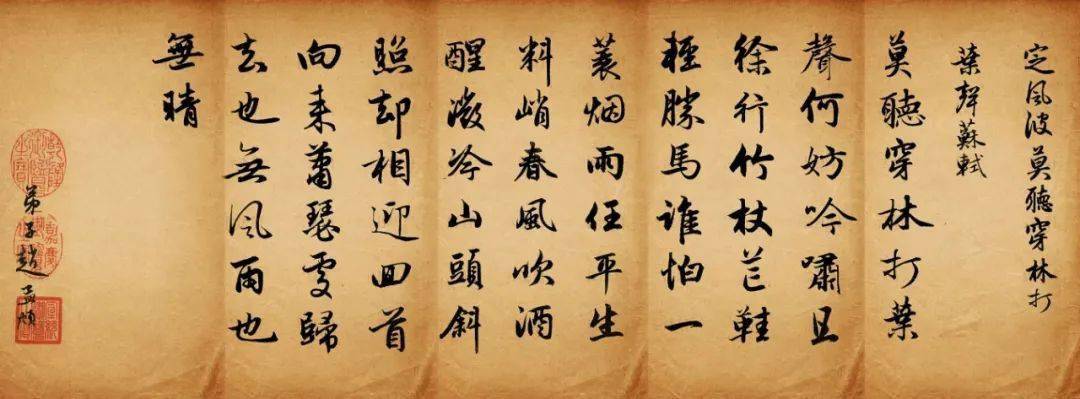 赵孟頫行书集字《定风波 苏幕遮》_林打叶_莫听_释文