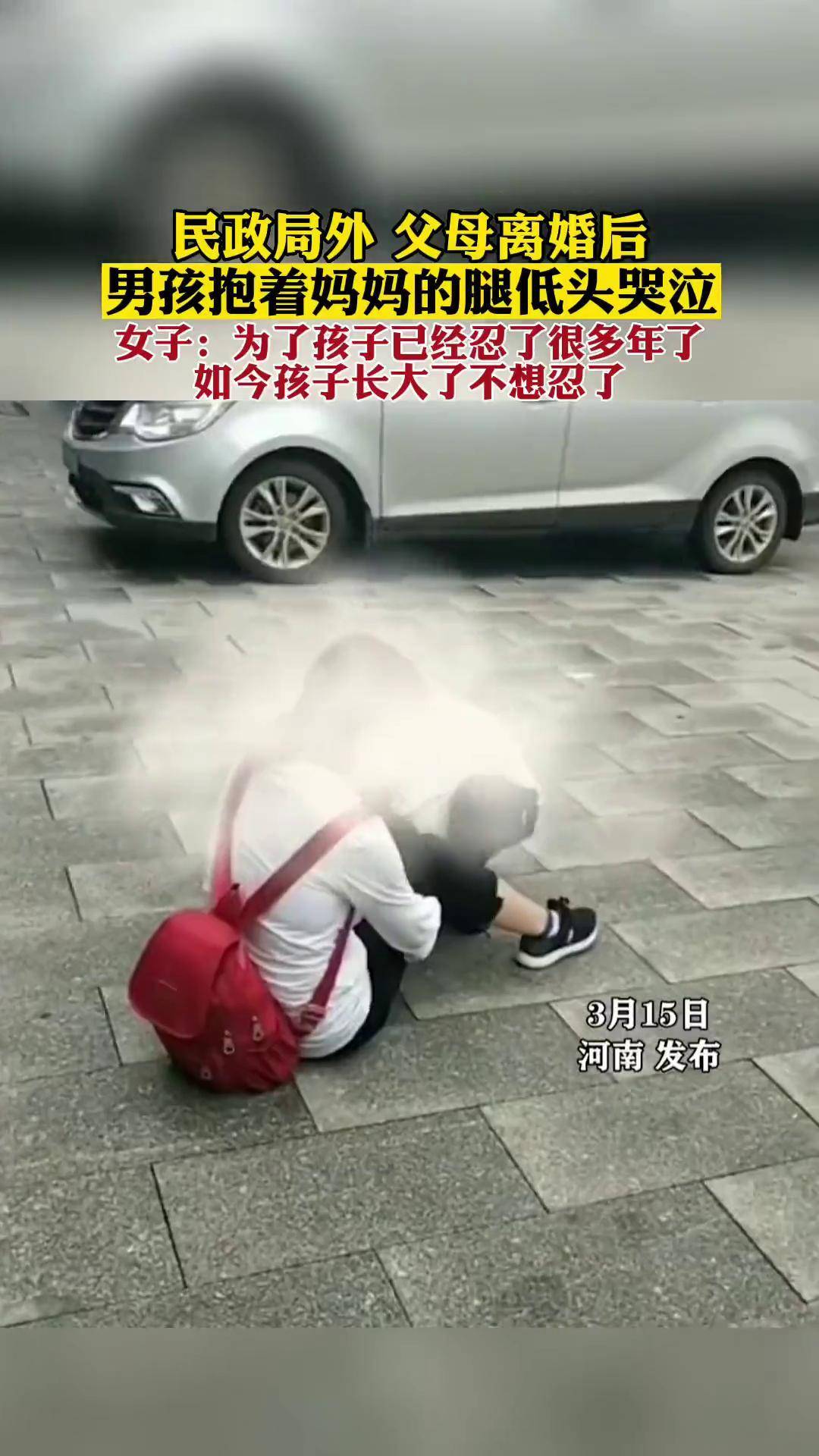 民政局外 父母离婚后,男孩抱着妈妈的腿低头哭泣,女子:为了孩子已经忍