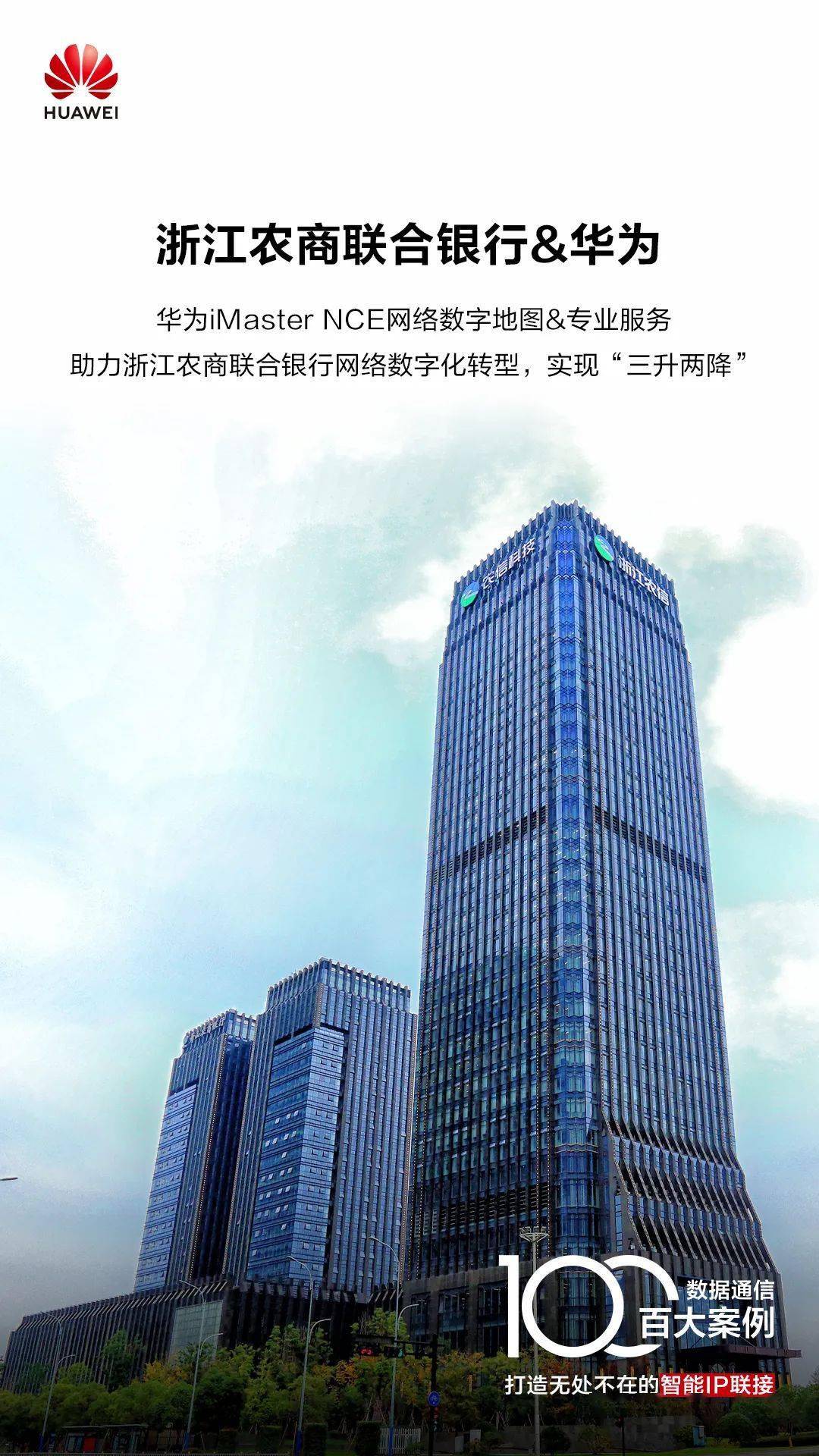 华为以imaster nce网络数字地图和专业服务,助力浙江农商联合银行 