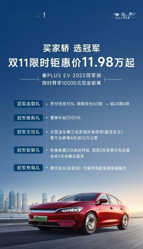 比亚迪秦PLUS EV 2023冠军版双11大降10000元 限时11.98万元起(图1)