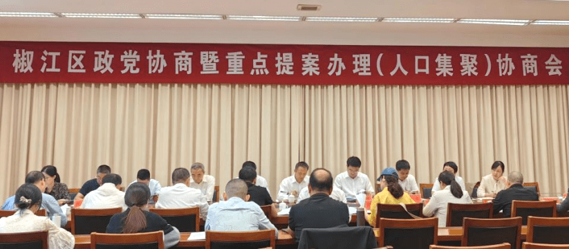 聚焦"加快推进人口集聚"椒江区政党协商暨重点提案办理协商会召开