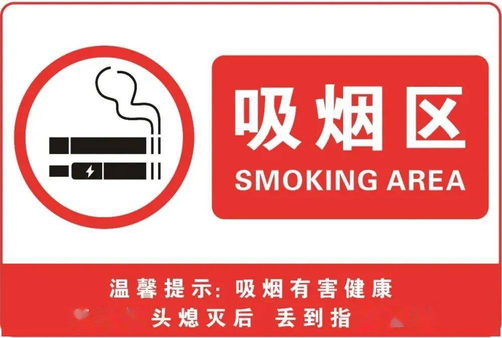 禁烟标识,你设置对了吗?_场所_区域_单位