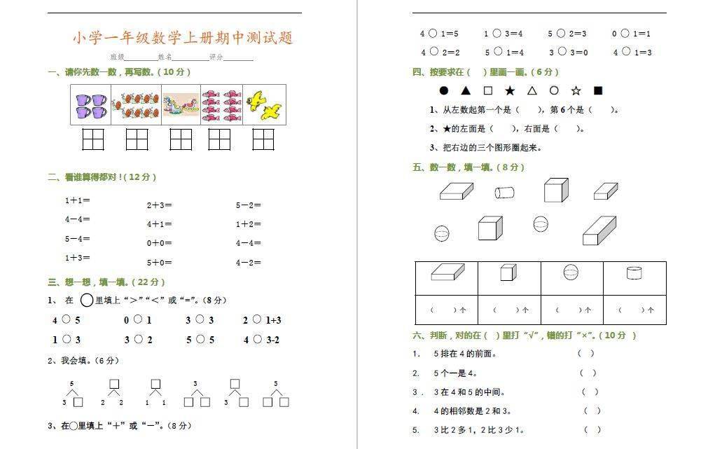 2022--2023学年上学期一年级数学期中优秀试卷(新版)_算式_内容_微信