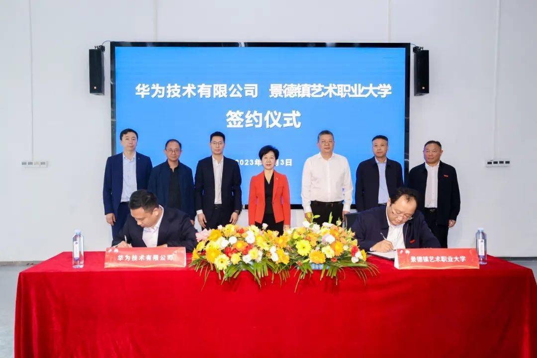 景德镇艺术职业大学与华为技术有限公司合作签约仪式举行_发展_产业