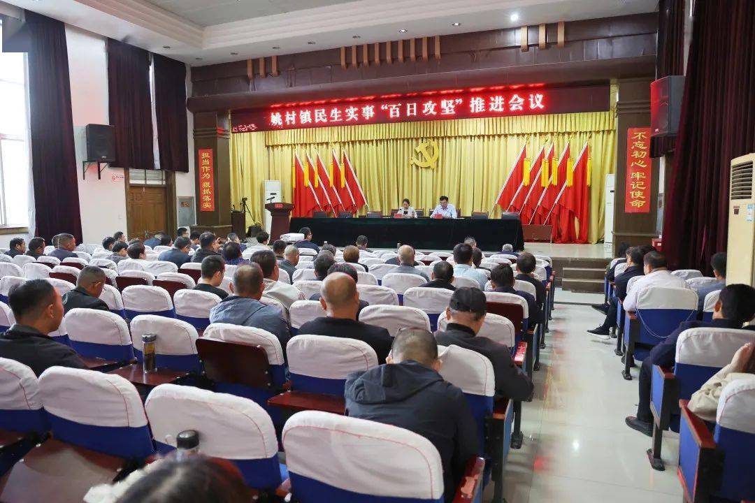 姚村镇召开民生实事"百日攻坚"推进会议_工作_群众_责任感