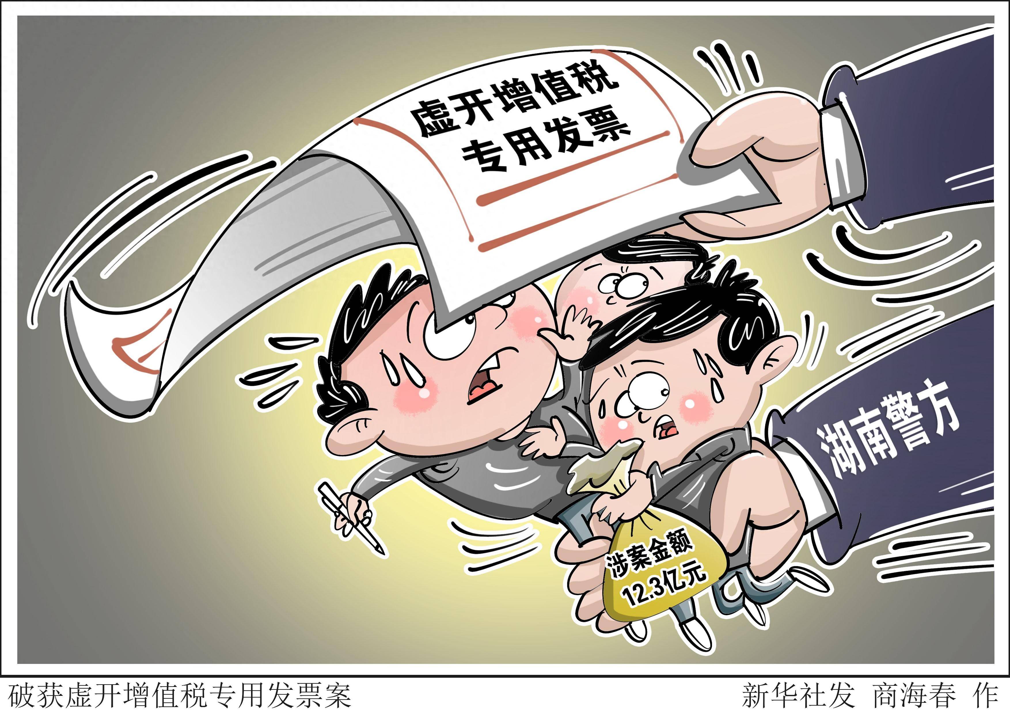 漫画)破获虚开增值税专用发票案记者11月4日从湖南省娄底市公安局获悉