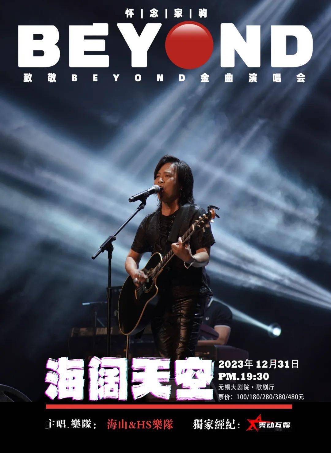 和海山&hs乐队一起 致敬beyond 怀念家驹