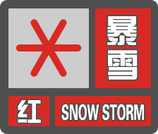 预计今天白天降雪和大风天气仍将持续,会出现雪阻,风吹雪,道路结冰,低